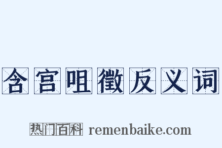 含宫咀徵反义词是什么意思的图片